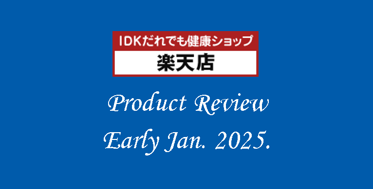 【楽天市場】IDKだれでも健康ショップ　商品レビューのご紹介（2025年1月上旬）