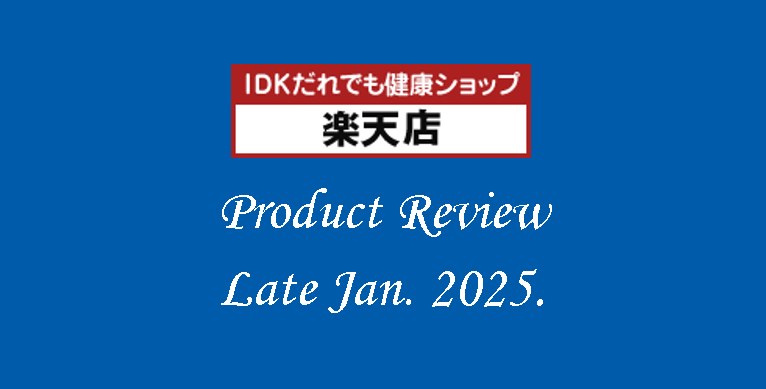 【楽天市場】IDKだれでも健康ショップ　商品レビューのご紹介（2025年1月下旬）