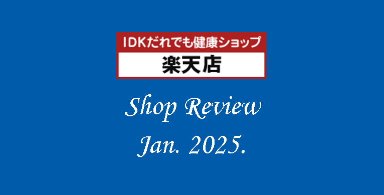 【楽天市場】IDKだれでも健康ショップ　ショップレビューのご紹介（2025年1月度）
