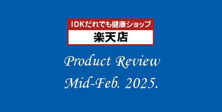 【楽天市場】IDKだれでも健康ショップ　商品レビューのご紹介（2025年2月中旬）