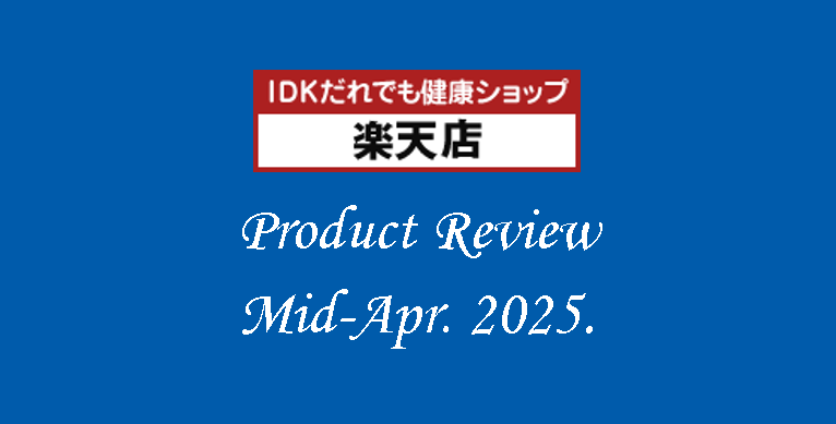 【楽天市場】IDKだれでも健康ショップ　商品レビューのご紹介（2025年4月中旬）