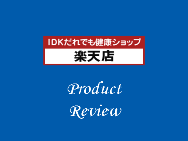 （2025年7月下旬）【楽天市場】IDKだれでも健康ショップ　商品レビューのご紹介